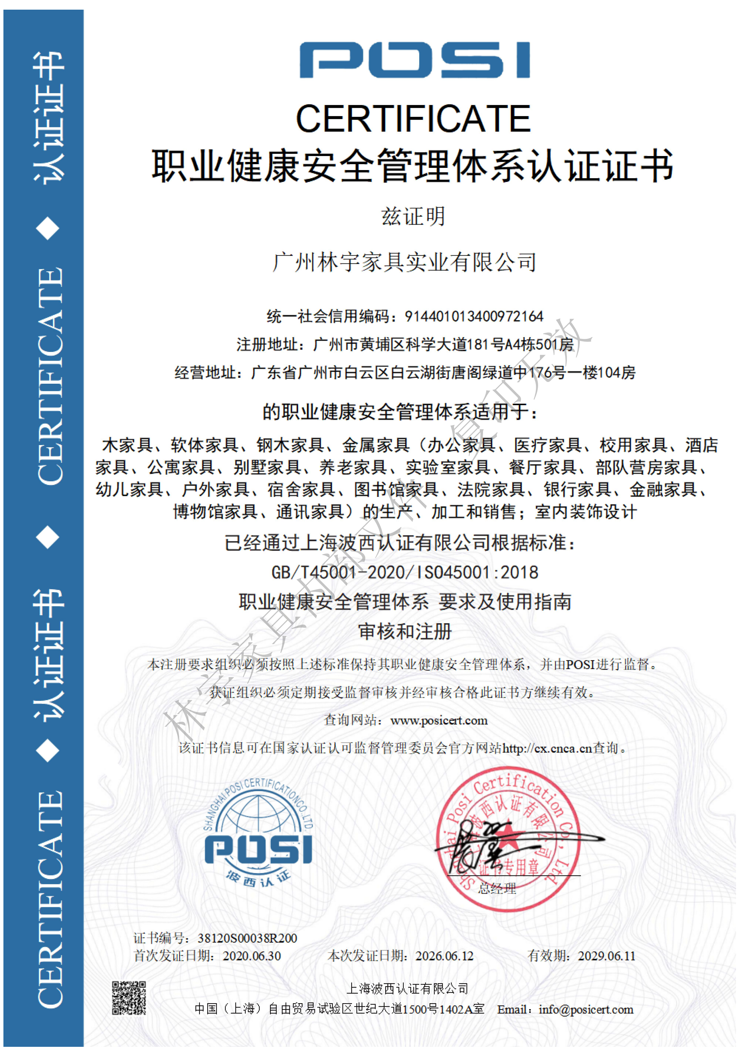 职业健康安全管理体系认证证书