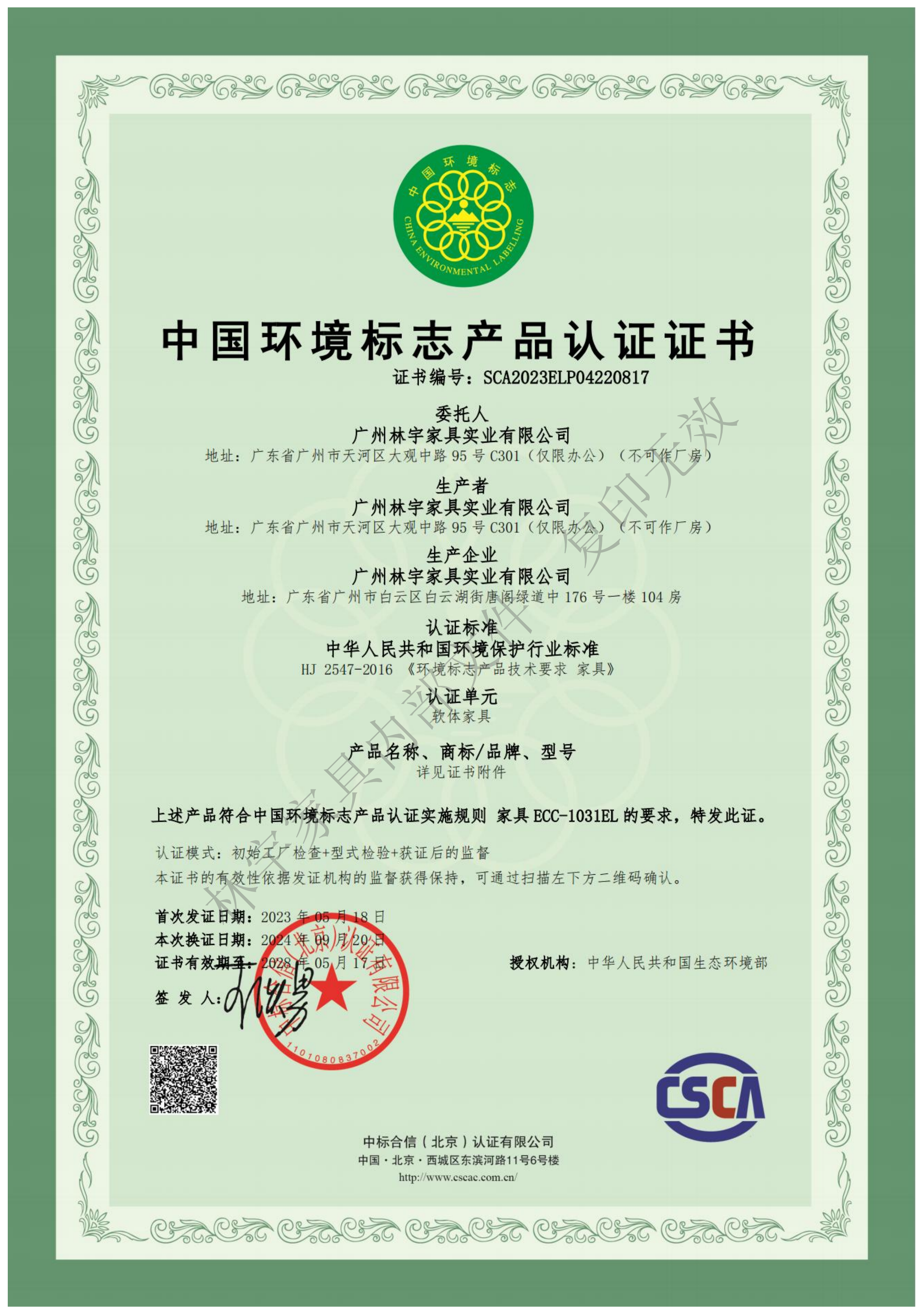 中国环境标志产品认证证书（01）