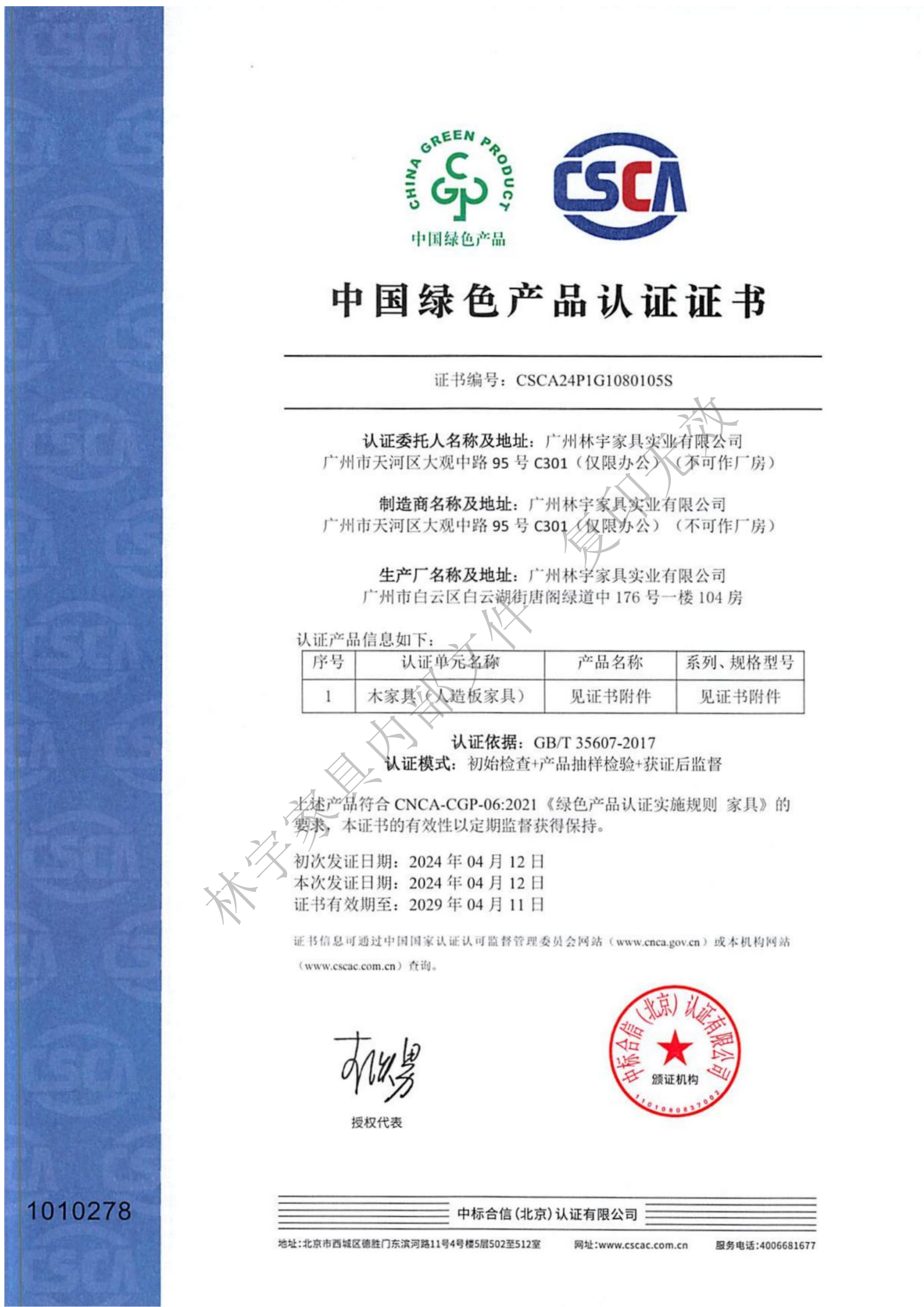 中国绿色产品认证证书（01）