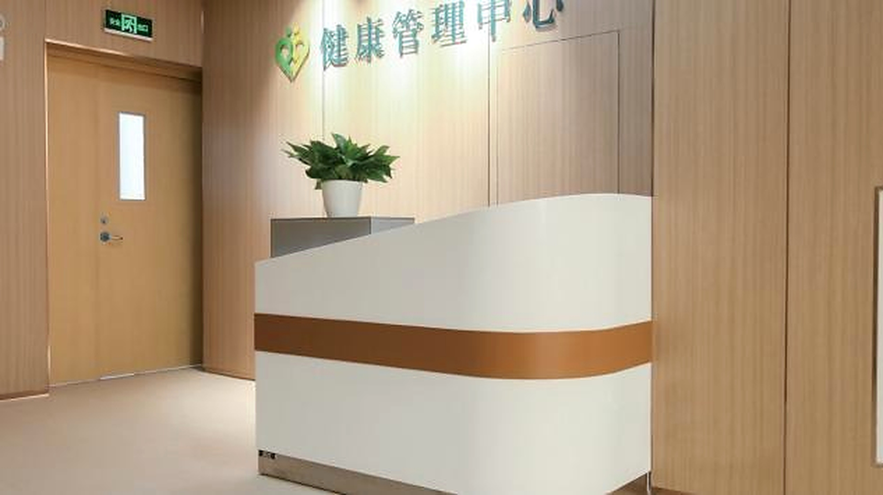健康管理中心接待空间