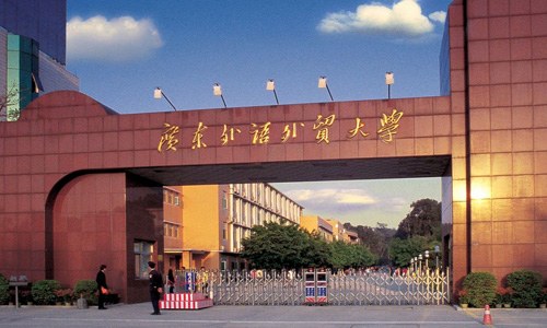 广东外语外贸大学