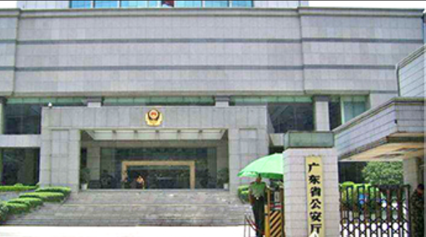 广东省公安厅
